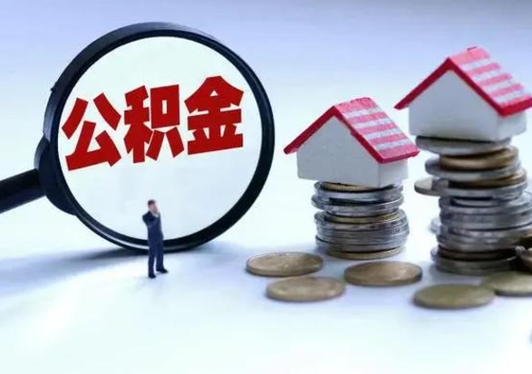 谷城退职销户提取公积金（职工退休销户申请提取住房公积金办事指南）