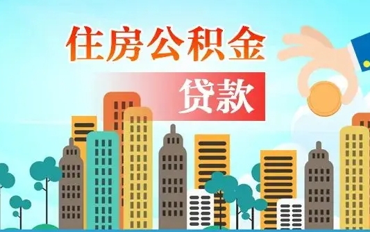 谷城住房公积金提取需要什么条件（取住房公积金提取条件）